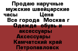 Продаю наручные мужские швейцарские часы Rodania › Цена ­ 17 000 - Все города, Москва г. Одежда, обувь и аксессуары » Аксессуары   . Камчатский край,Петропавловск-Камчатский г.